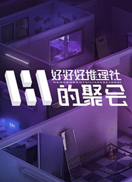好好好推理社的聚會(huì) 海報(bào)