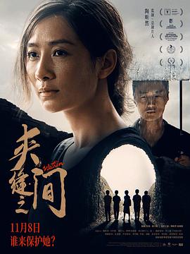 夾縫之間 海報