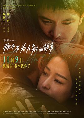 那個不為人知的故事海報