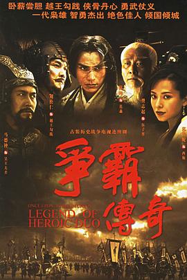 爭(zhēng)霸傳奇海報(bào)