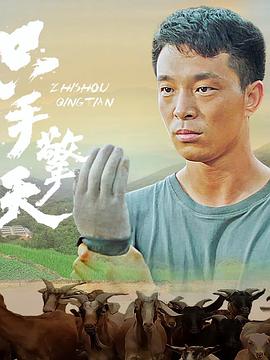只手擎天 海報(bào)