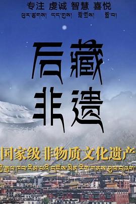 后藏非遺