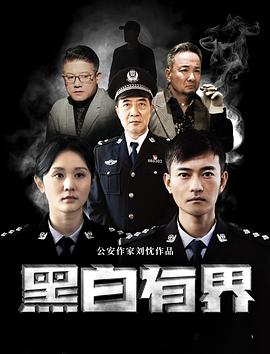 黑白有界海報