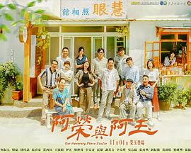 阿榮與阿玉海報