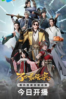 萬古最強(qiáng)宗 海報(bào)