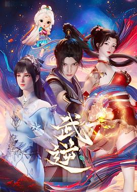 武逆 海報