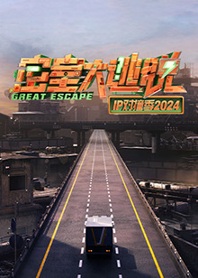 密室大逃脫IP對撞季2024海報