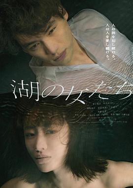 湖畔的女人們 海報(bào)