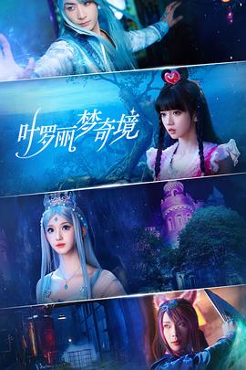 葉羅麗夢奇境真人版