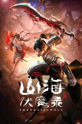 山海伏魔錄 海報(bào)