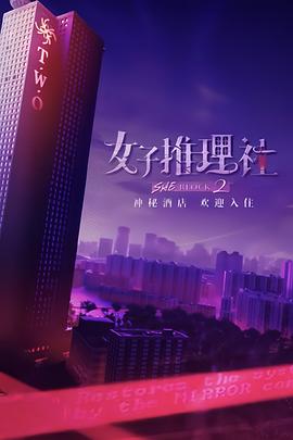 女子推理社第二季? 海報(bào)