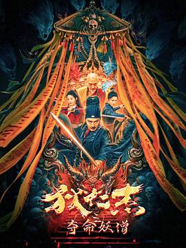 狄仁杰之奪命妖僧 海報(bào)