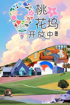 桃花塢開放中第三季 海報(bào)