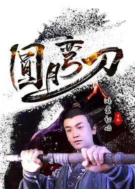 圓月彎刀鴻蒙初始