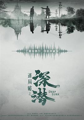深潛海報(bào)
