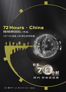 紀(jì)實72小時(中國版)海報