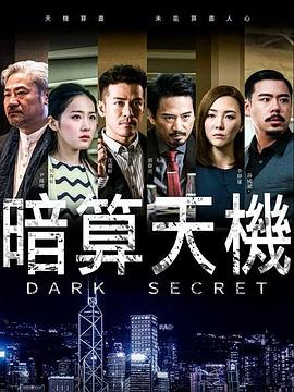 暗算天機海報