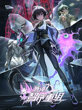 暫停！智序重組 海報(bào)