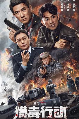 獵毒行動:終極對決海報