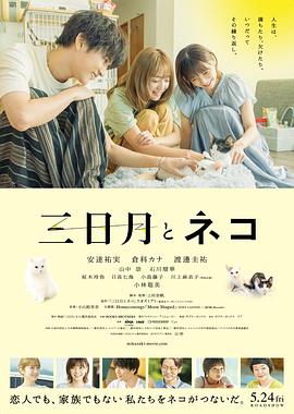 三日月與貓 海報(bào)