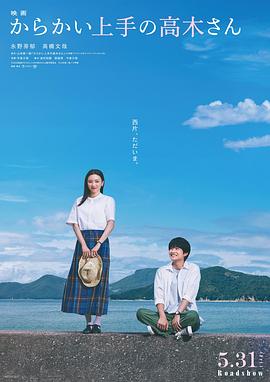 擅長(zhǎng)捉弄的高木同學(xué)真人電影海報(bào)