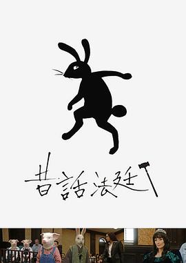 童話(huà)法庭