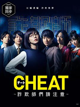 CHEAT~各位欺詐師請(qǐng)注意~海報(bào)