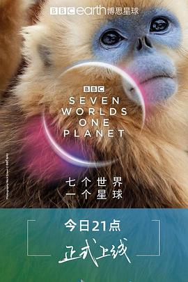 七個(gè)世界，一個(gè)星球海報(bào)