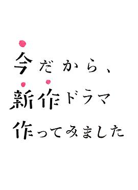 制作新劇正當(dāng)時
