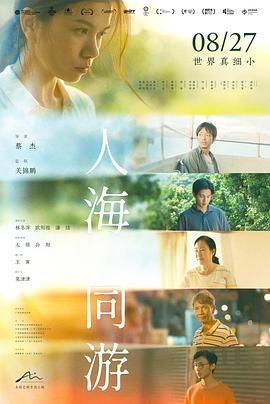 人海同游 海報
