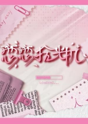 戀戀拾光機(jī) 海報