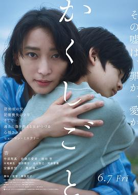 隱瞞之事2024 海報(bào)