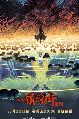 鎮(zhèn)魂街第四季海報(bào)