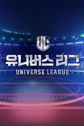 Universe League 海報(bào)