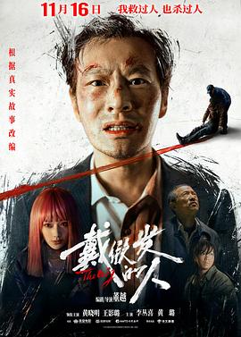 戴假發(fā)的人 海報(bào)