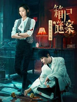 女偵探司馬楠之箱尸謎案