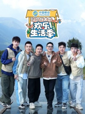 抖包袱大會歡樂生活季海報(bào)