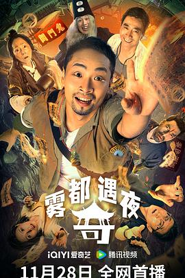 霧都奇遇夜海報