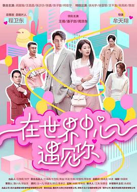 在世界中心遇見(jiàn)你海報(bào)