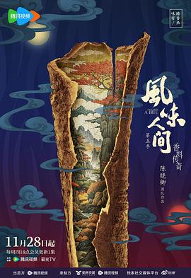 風(fēng)味人間第五季 海報(bào)