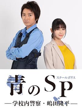 青之SP─學(xué)校內(nèi)警察?嶋田隆平─海報