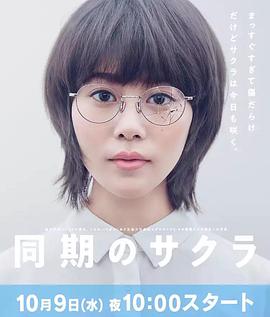 同期的小櫻海報(bào)