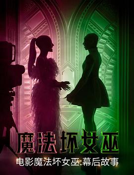 魔法壞女巫：幕后故事 海報