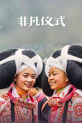非凡儀式第一季