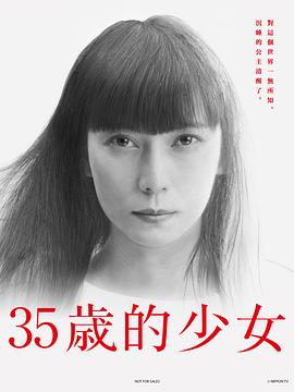 35歲的少女海報
