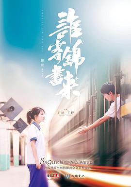 誰寄錦書來海報(bào)