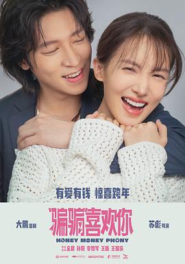 “騙騙”喜歡你海報(bào)