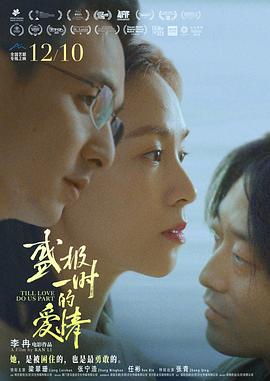盛極一時(shí)的愛(ài)情海報(bào)