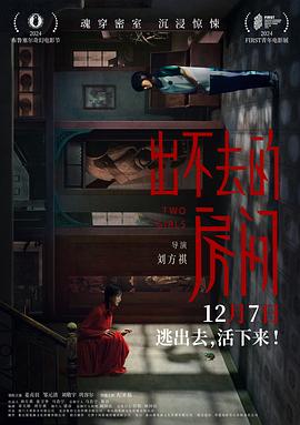 出不去的房間海報(bào)