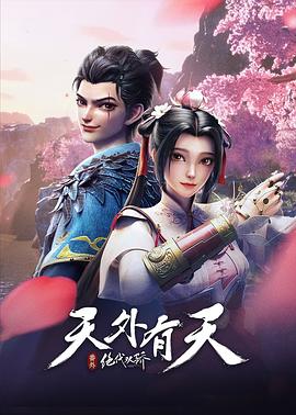 絕代雙驕之天外有天海報(bào)